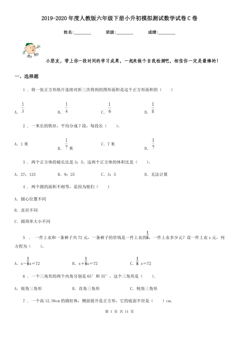 2019-2020年度人教版六年级下册小升初模拟测试数学试卷C卷_第1页