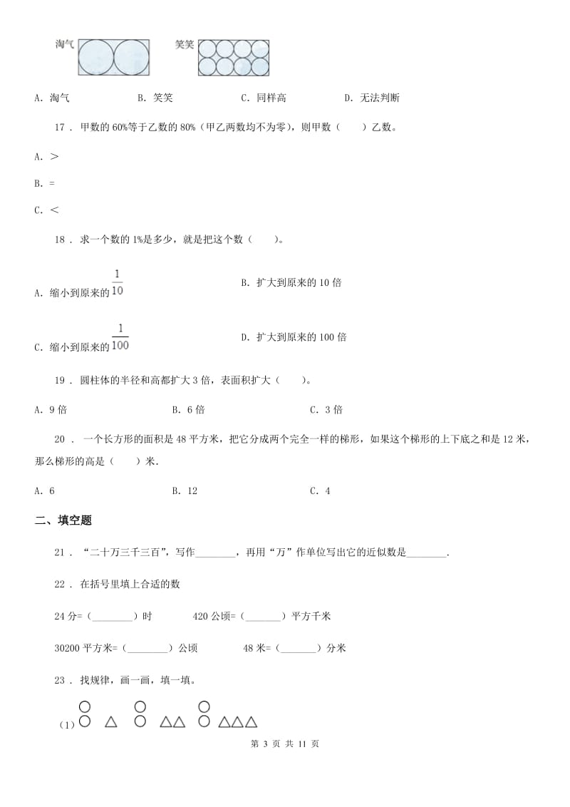 2019-2020年度人教版六年级下册小升初模拟测试数学试卷C卷_第3页