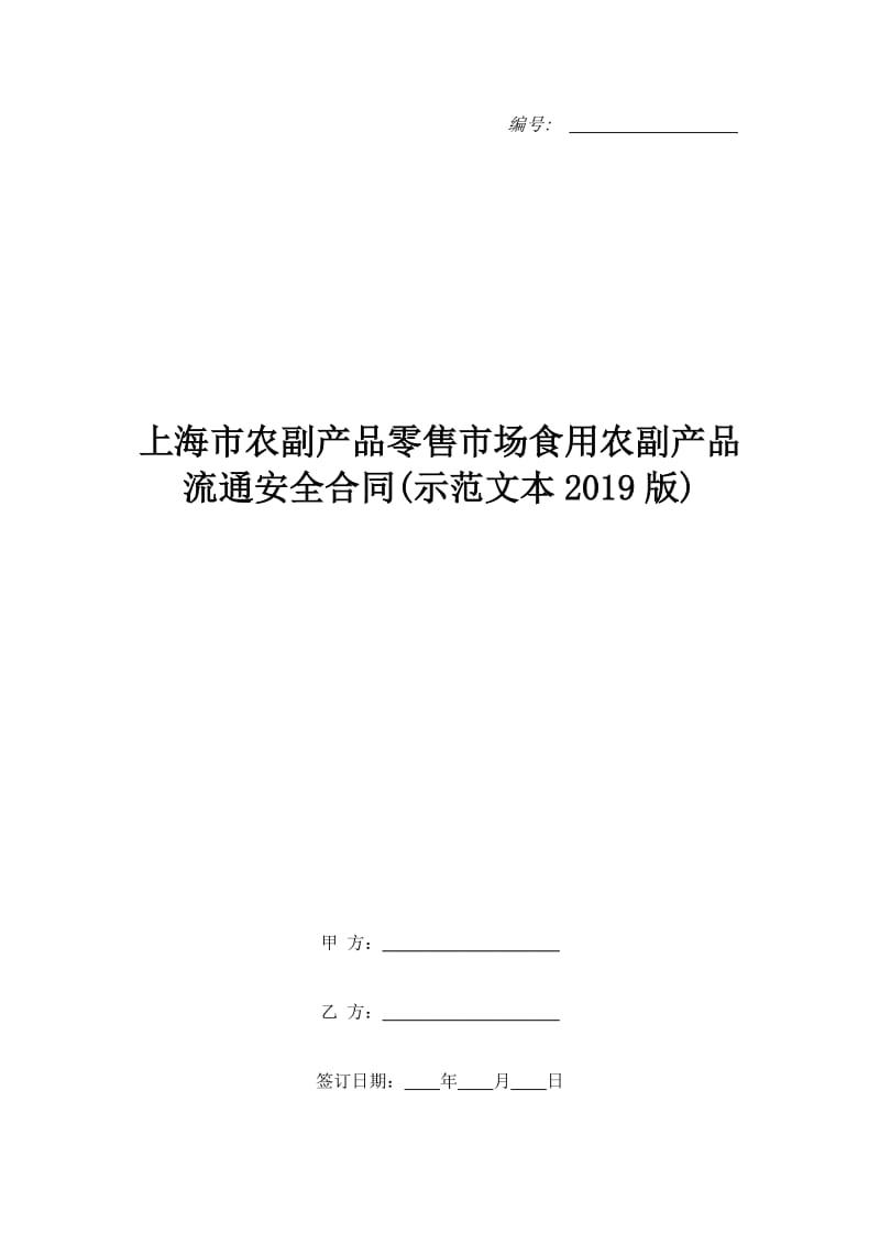 上海市农副产品零售市场食用农副产品流通安全合同(示范文本2019版)_第1页