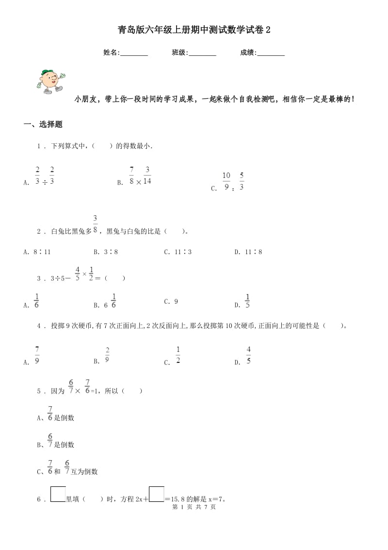 青岛版六年级上册期中测试数学试卷2_第1页