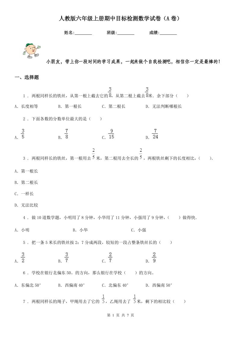 人教版六年级上册期中目标检测数学试卷（A卷）_第1页