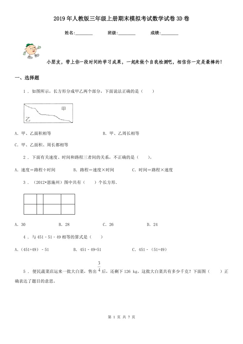 2019年人教版三年级上册期末模拟考试数学试卷3D卷_第1页