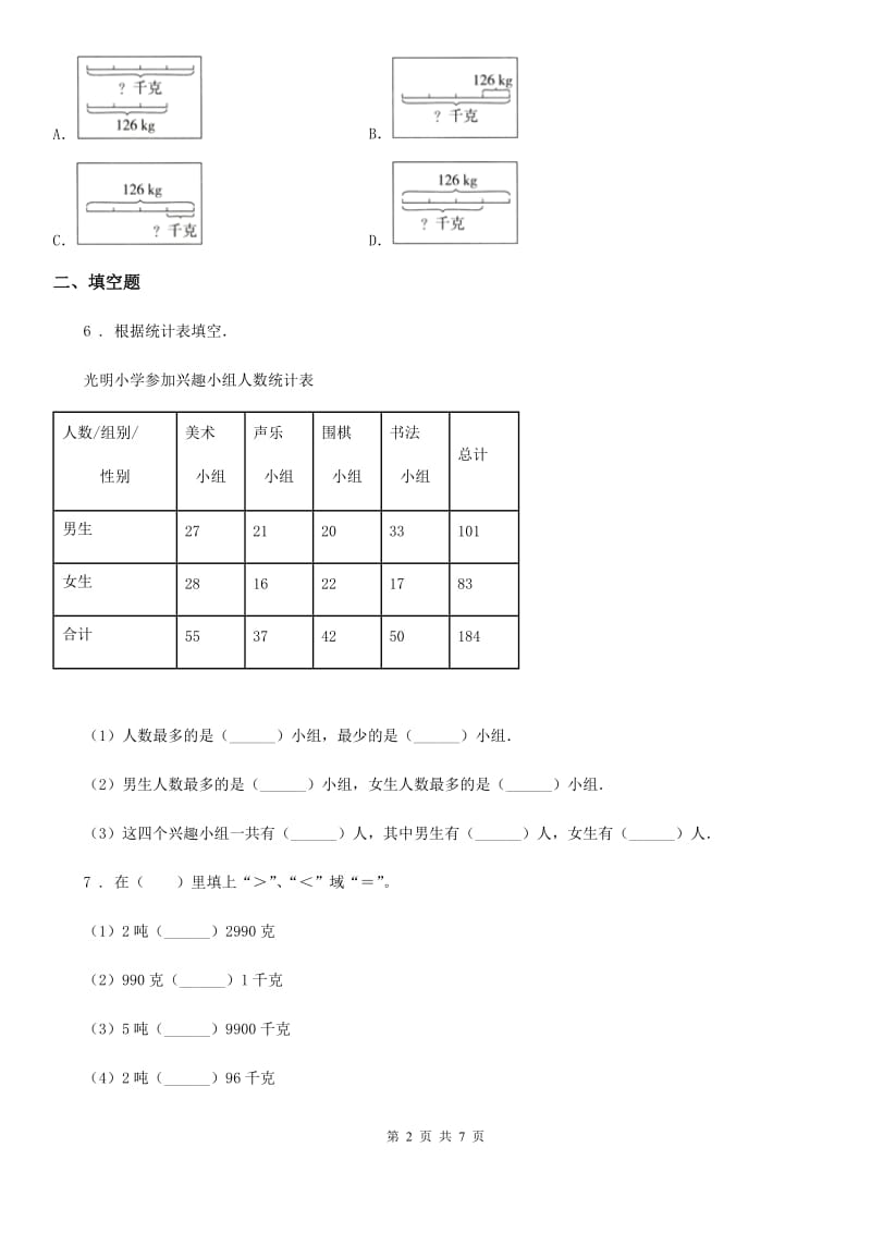 2019年人教版三年级上册期末模拟考试数学试卷3D卷_第2页