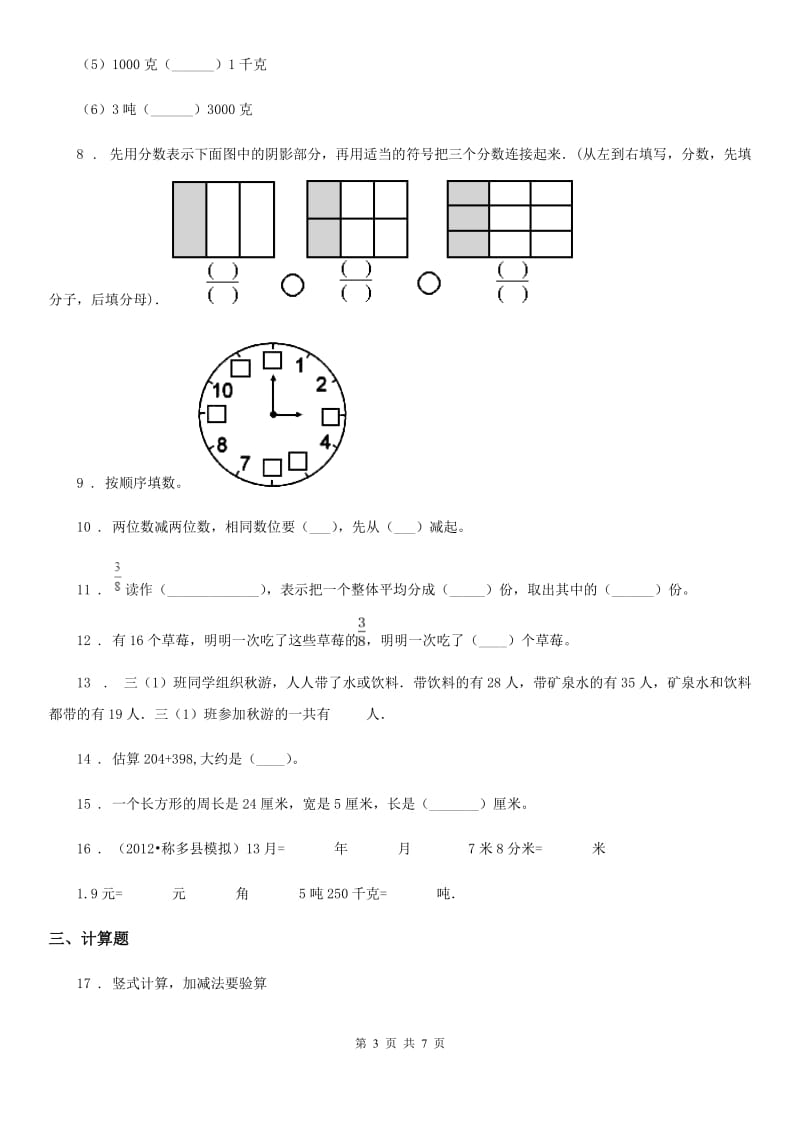 2019年人教版三年级上册期末模拟考试数学试卷3D卷_第3页