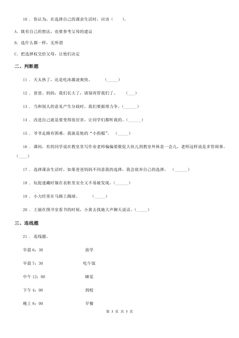 青海省2019-2020学年部编版一年上册期中测试道德与法治试卷_第3页