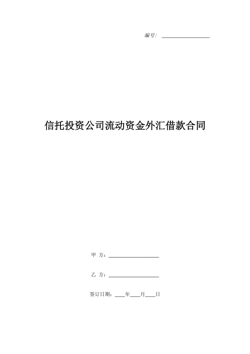 信托投资公司流动资金外汇借款合同_第1页