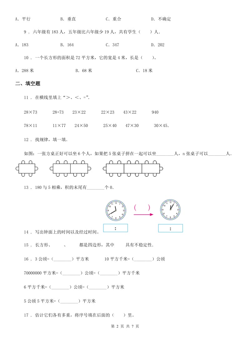 2019年沪教版三年级上册期末考前冲刺数学试卷1A卷_第2页