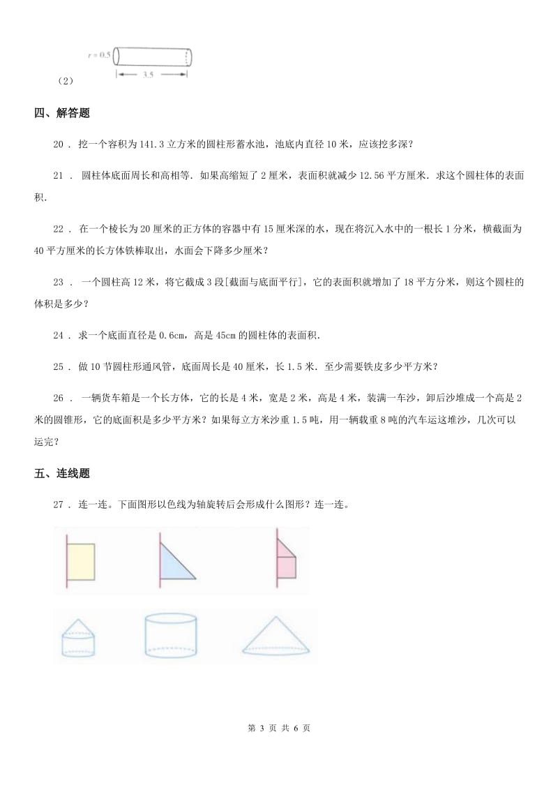 山西省2020版数学六年级下册第一单元《圆柱与圆锥》单元测试卷C卷_第3页