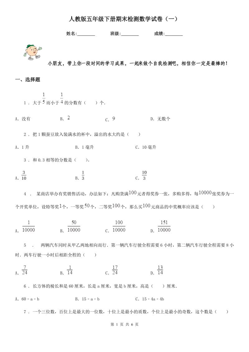 人教版五年级下册期末检测数学试卷（一）_第1页