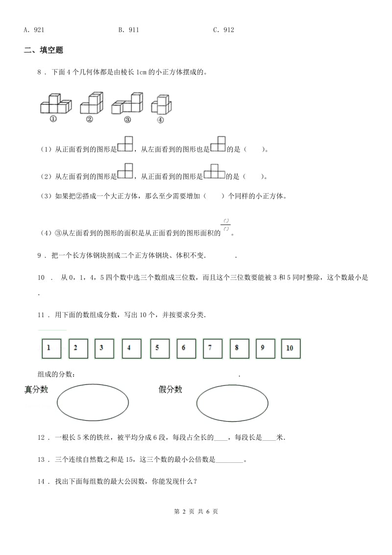 人教版五年级下册期末检测数学试卷（一）_第2页