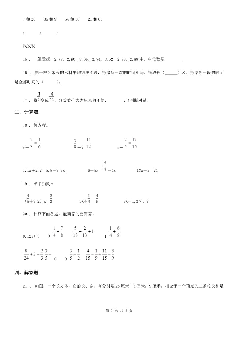 人教版五年级下册期末检测数学试卷（一）_第3页