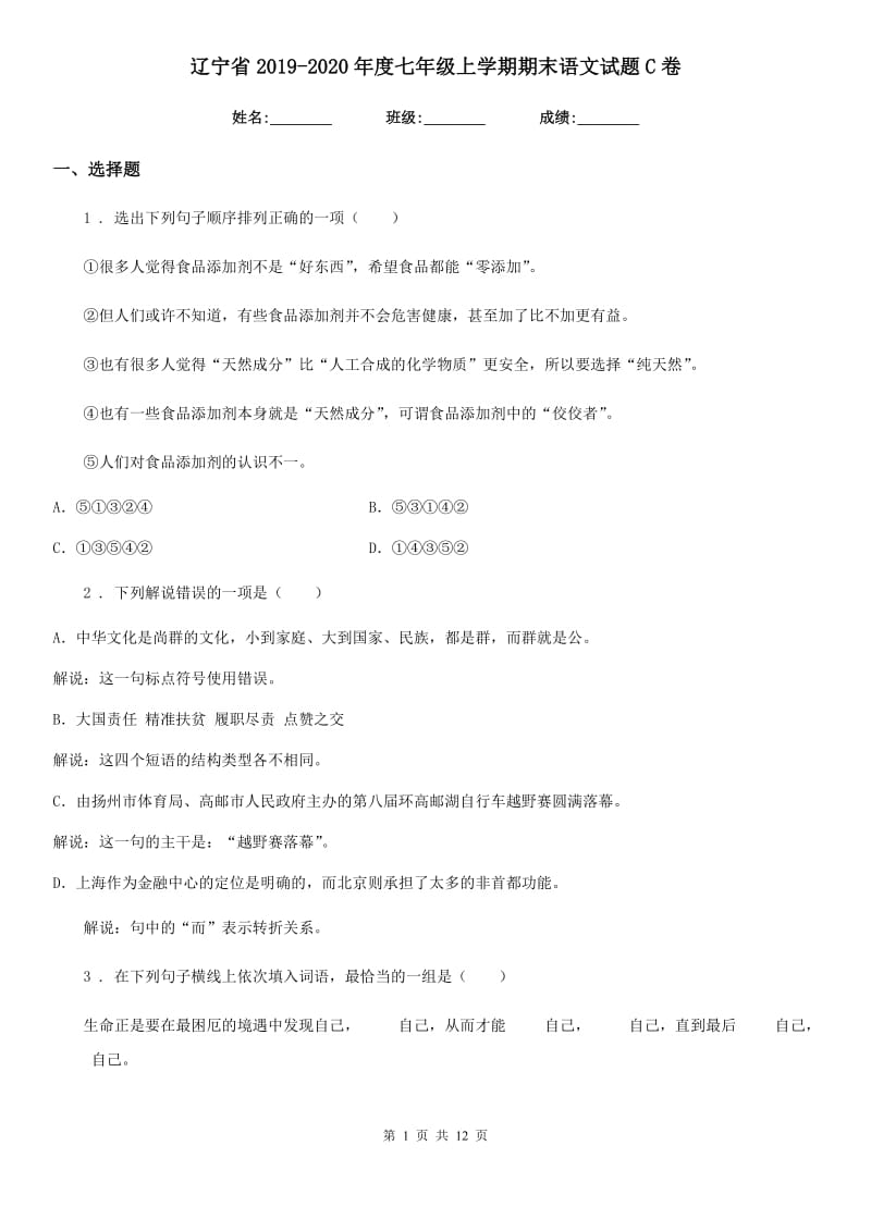 辽宁省2019-2020年度七年级上学期期末语文试题C卷_第1页