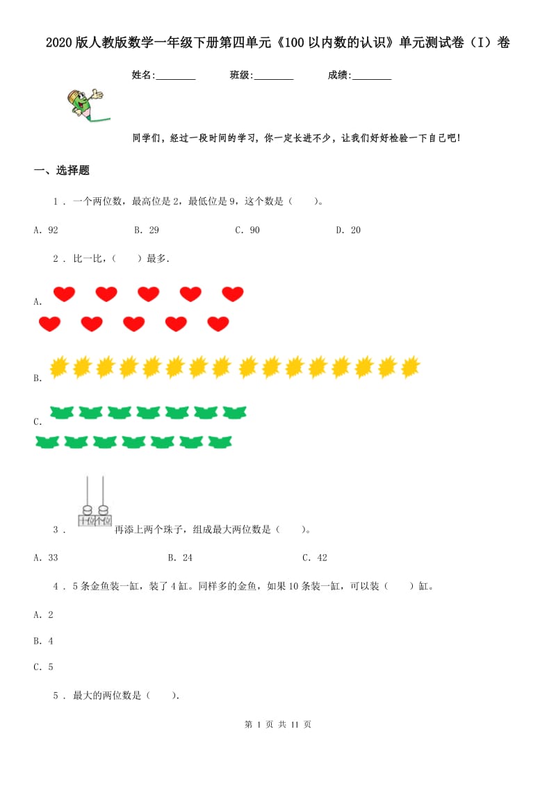 2020版人教版数学一年级下册第四单元《100以内数的认识》单元测试卷（I）卷_第1页