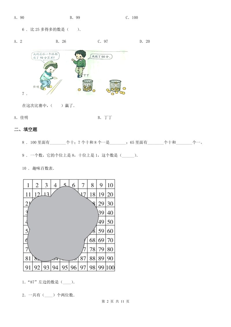 2020版人教版数学一年级下册第四单元《100以内数的认识》单元测试卷（I）卷_第2页