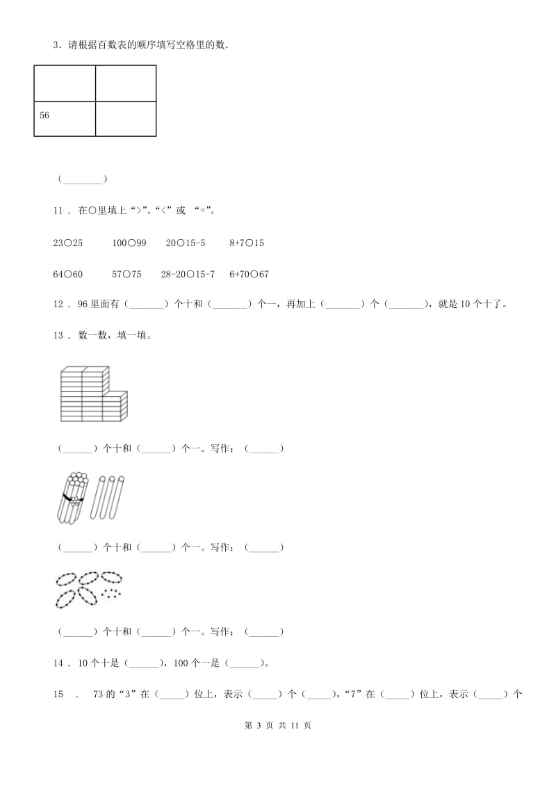 2020版人教版数学一年级下册第四单元《100以内数的认识》单元测试卷（I）卷_第3页