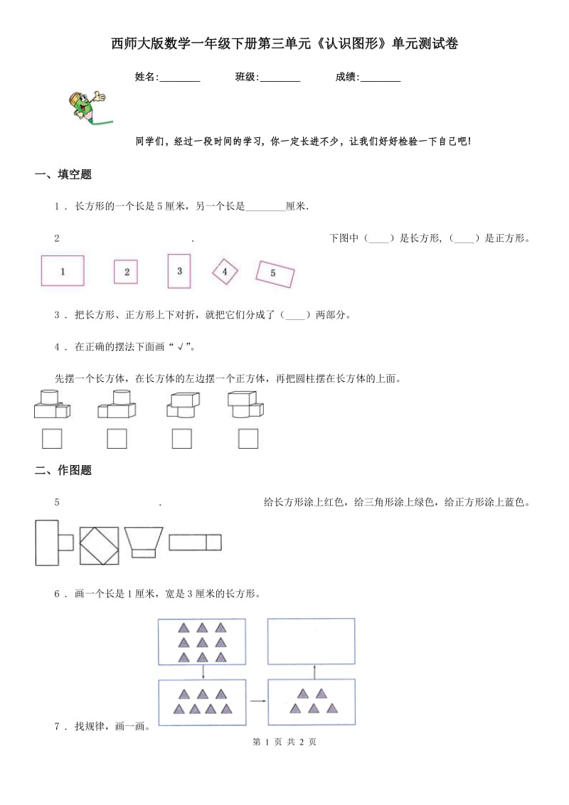 西师大版数学一年级下册第三单元《认识图形》单元测试卷_第1页