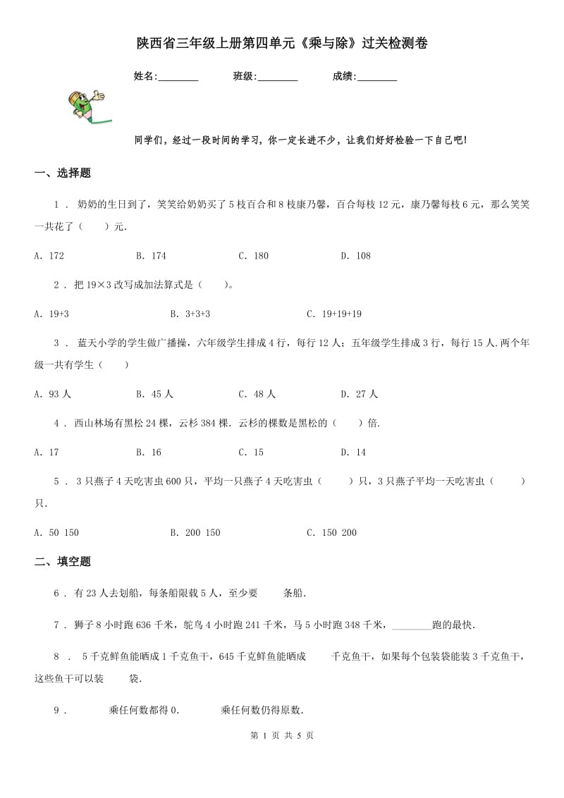 陕西省三年级数学上册第四单元《乘与除》过关检测卷_第1页