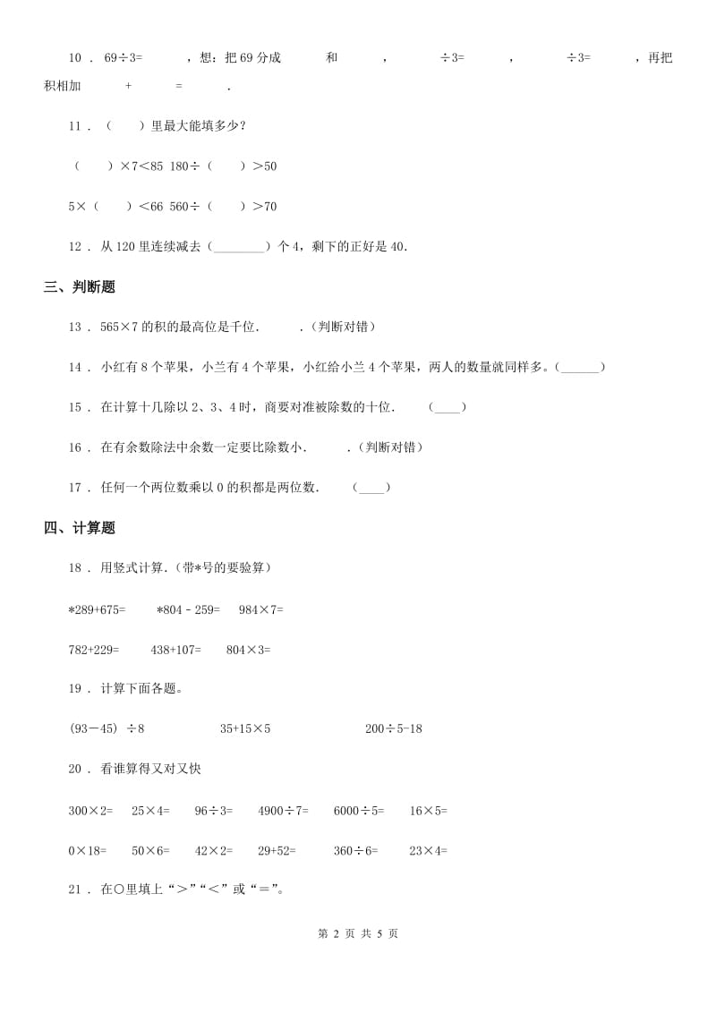 陕西省三年级数学上册第四单元《乘与除》过关检测卷_第2页