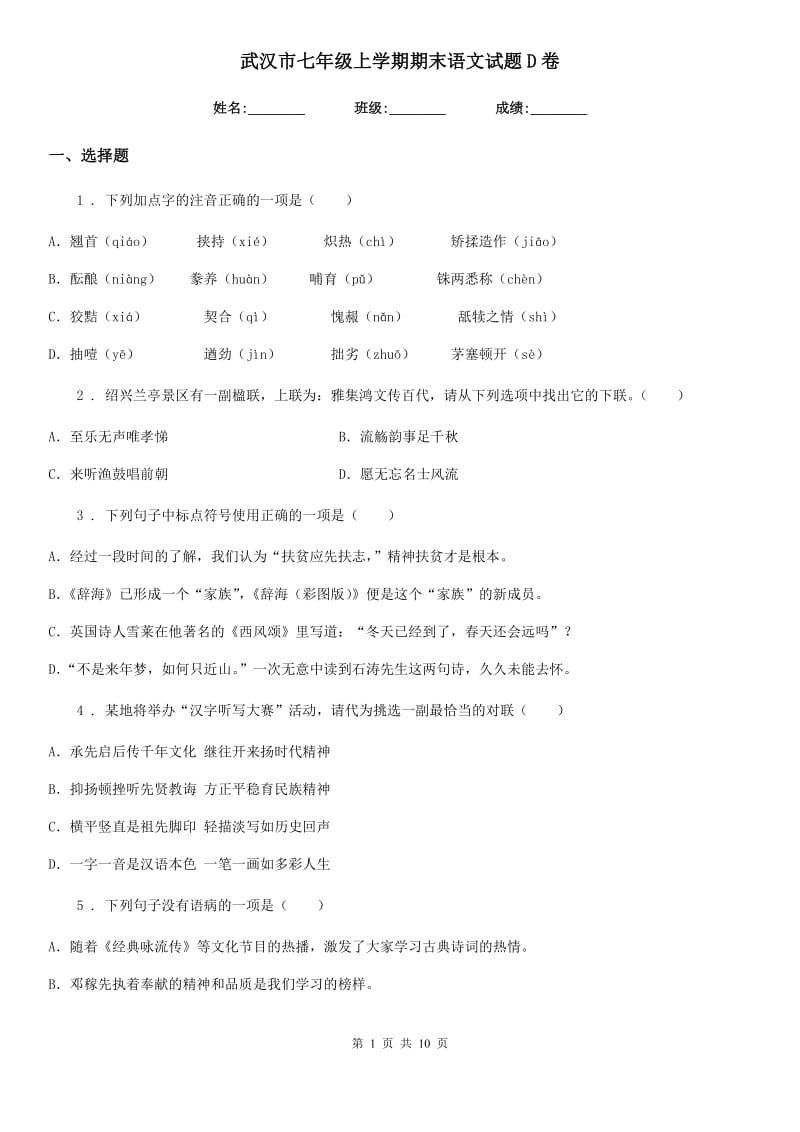 武汉市七年级上学期期末语文试题D卷_第1页