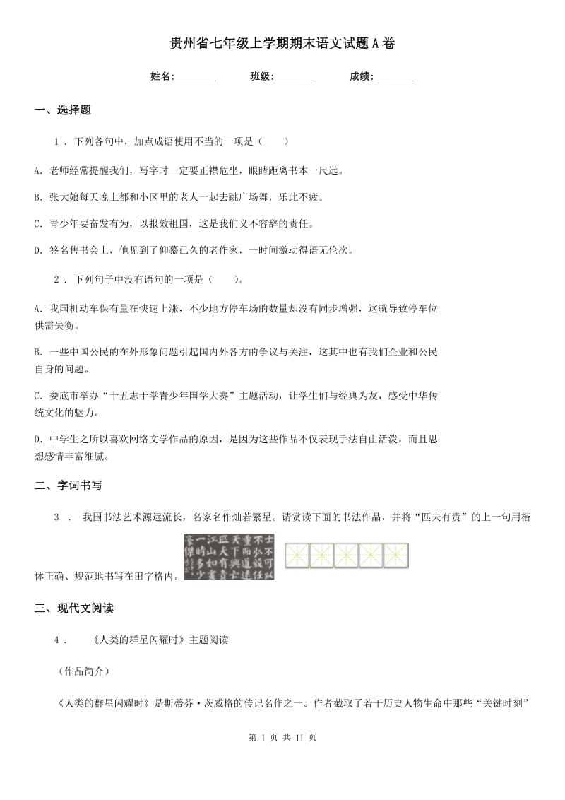 贵州省七年级上学期期末语文试题A卷_第1页