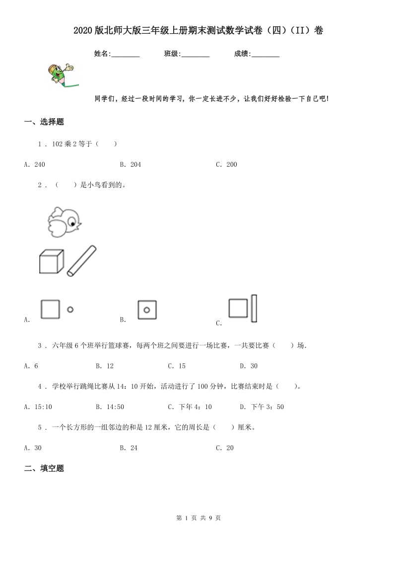 2020版北师大版三年级上册期末测试数学试卷（四）（II）卷_第1页