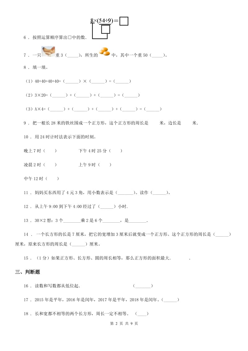 2020版北师大版三年级上册期末测试数学试卷（四）（II）卷_第2页