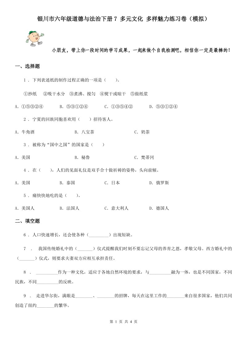 银川市六年级道德与法治下册7 多元文化 多样魅力练习卷（模拟）_第1页