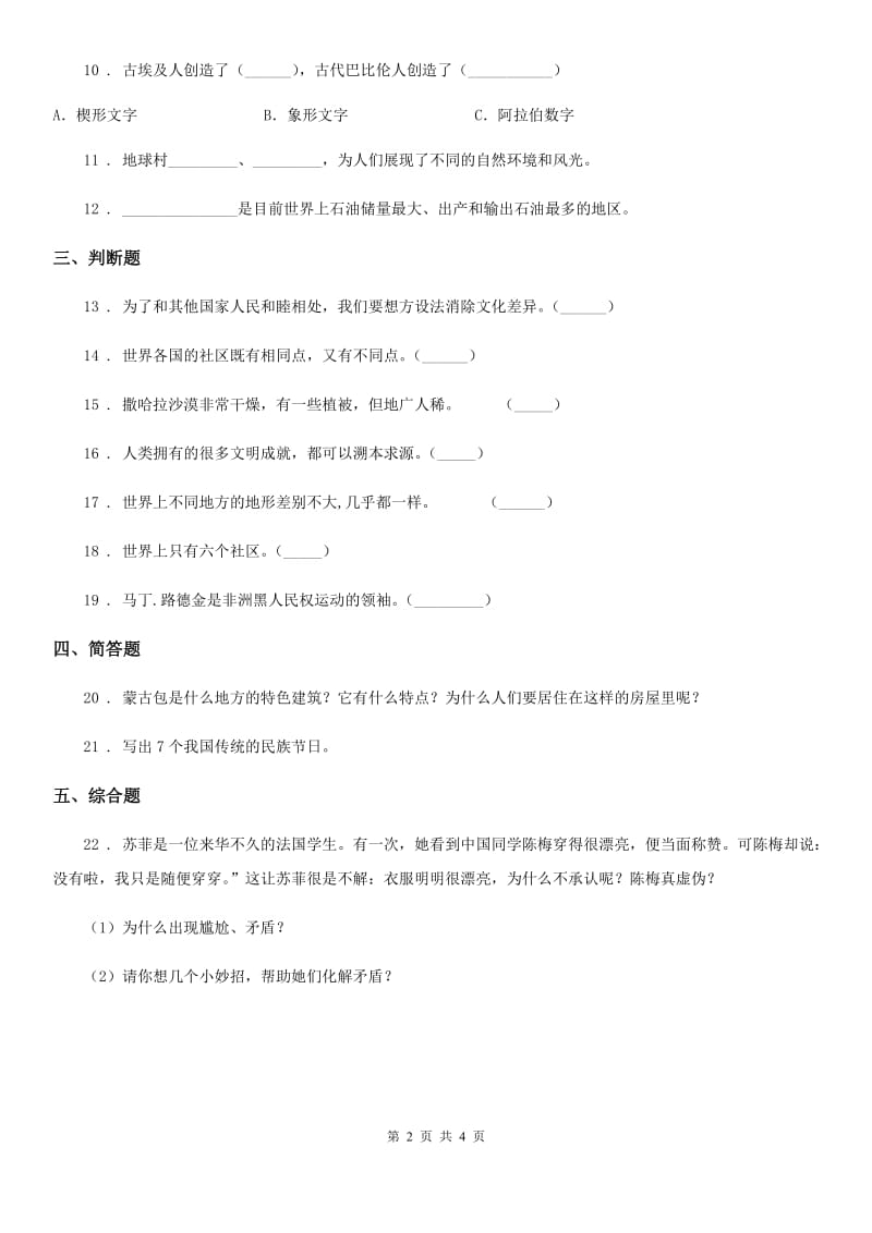 银川市六年级道德与法治下册7 多元文化 多样魅力练习卷（模拟）_第2页