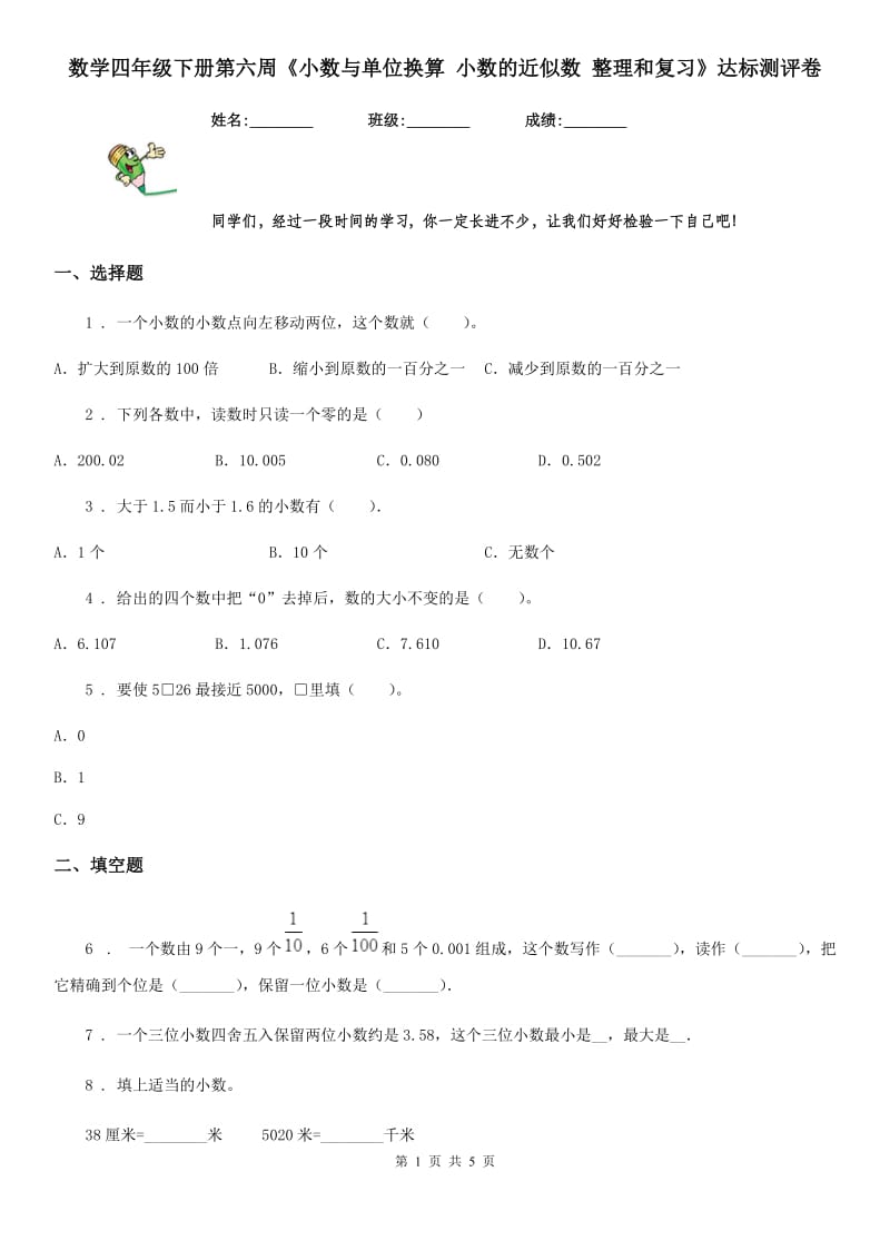 数学四年级下册第六周《小数与单位换算 小数的近似数 整理和复习》达标测评卷_第1页