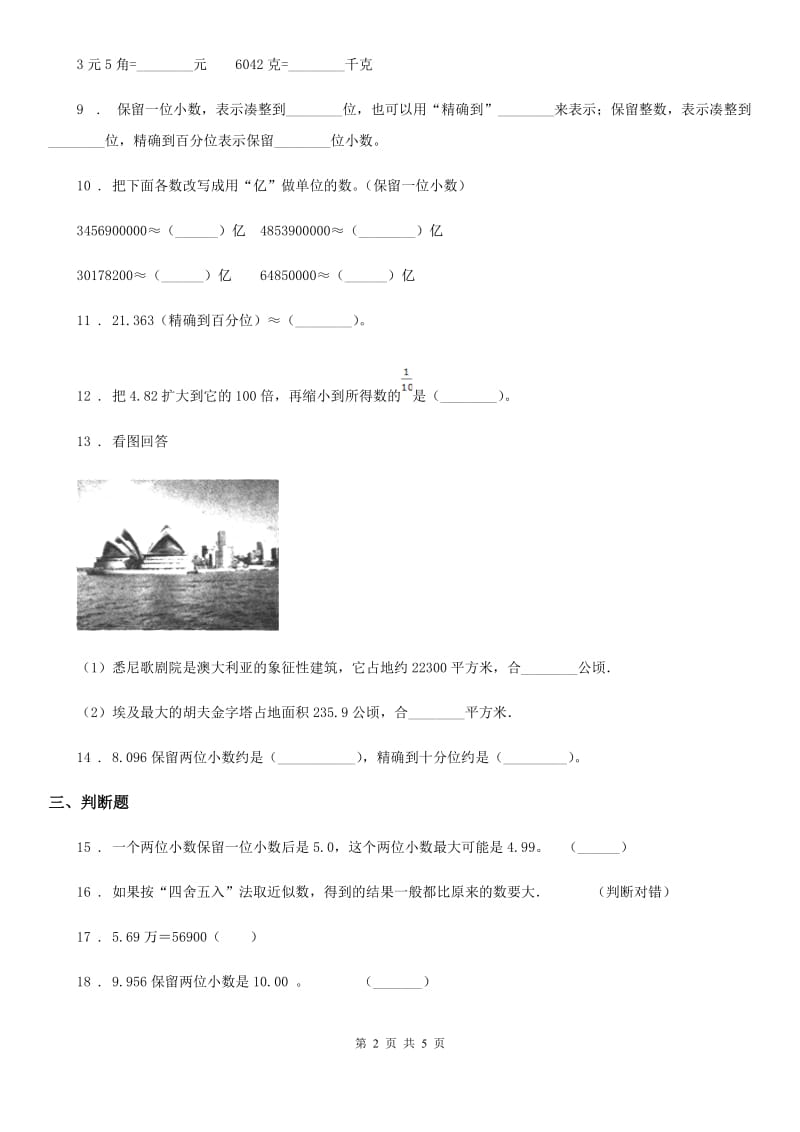 数学四年级下册第六周《小数与单位换算 小数的近似数 整理和复习》达标测评卷_第2页