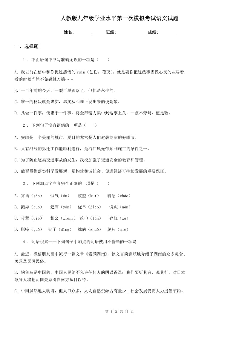 人教版九年级学业水平第一次模拟考试语文试题_第1页