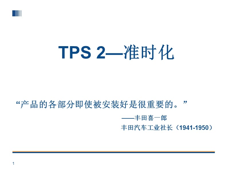 TPS丰田生产方式准时化_第1页