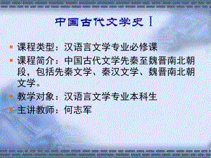 《中國(guó)古代文學(xué)史》PPT課件