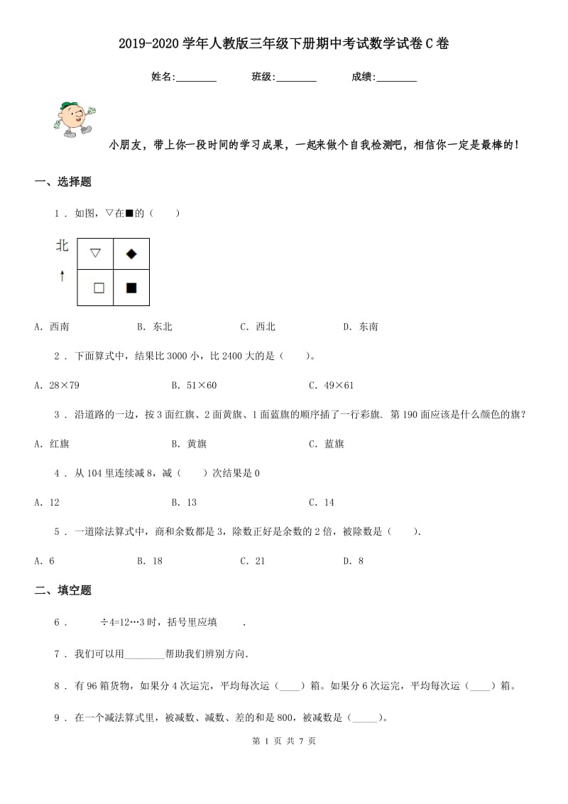 2019-2020学年人教版三年级下册期中考试数学试卷C卷（模拟）_第1页