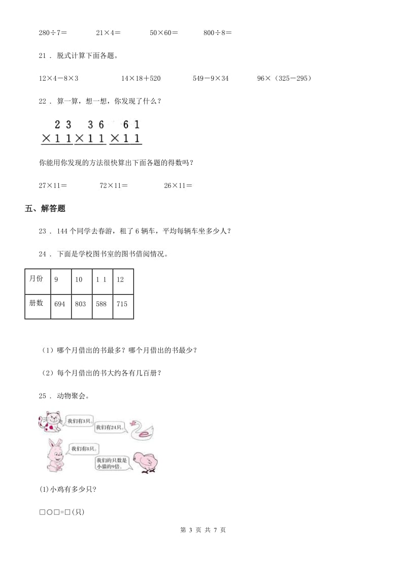 2019-2020学年人教版三年级下册期中考试数学试卷C卷（模拟）_第3页