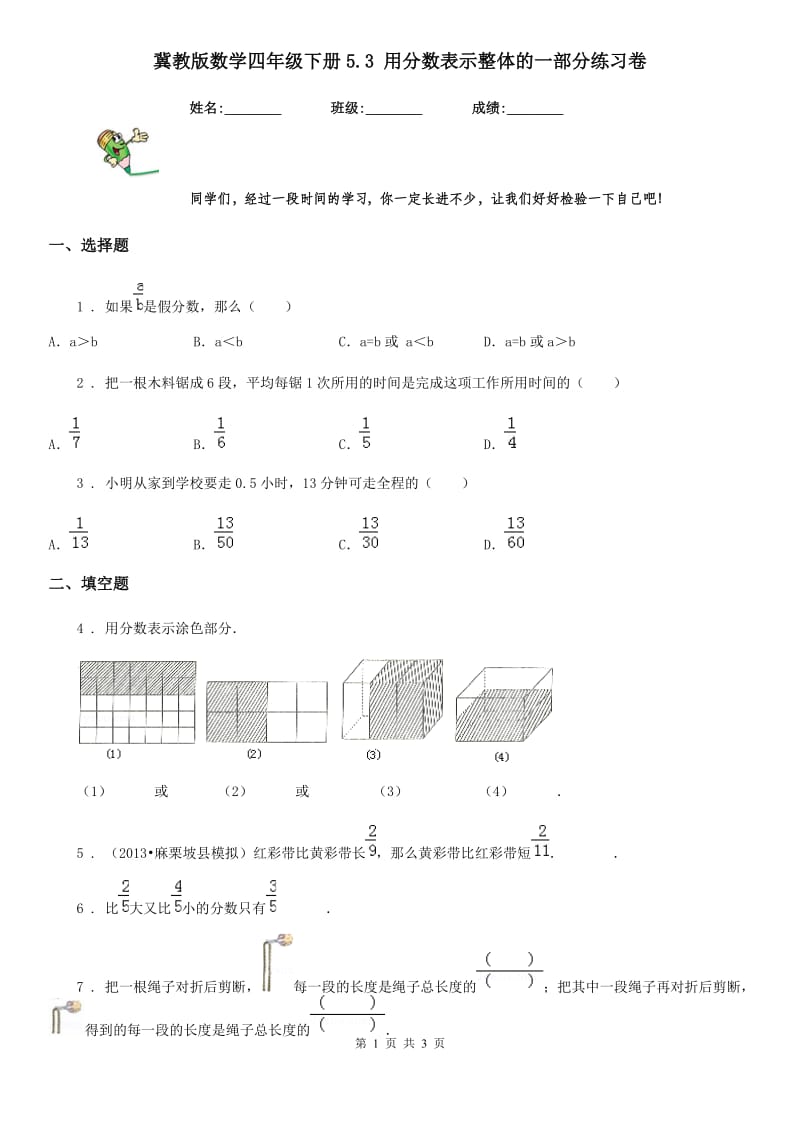 冀教版数学四年级下册5.3 用分数表示整体的一部分练习卷_第1页