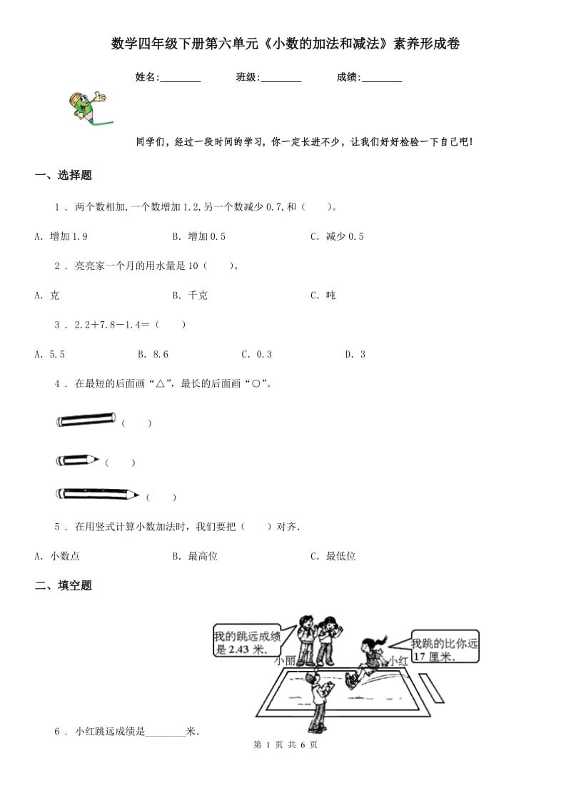 数学四年级下册第六单元《小数的加法和减法》素养形成卷_第1页