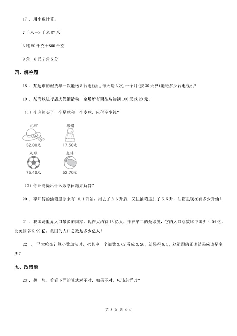 数学四年级下册第六单元《小数的加法和减法》素养形成卷_第3页