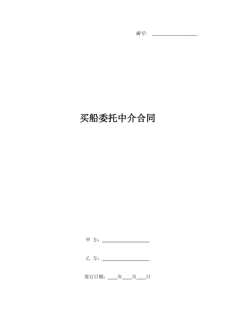 买船委托中介合同_1_第1页