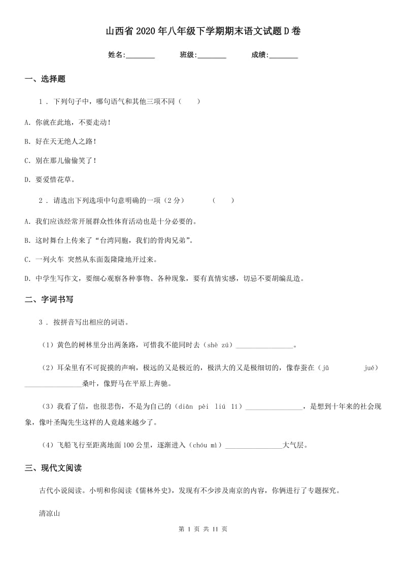 山西省2020年八年级下学期期末语文试题D卷_第1页