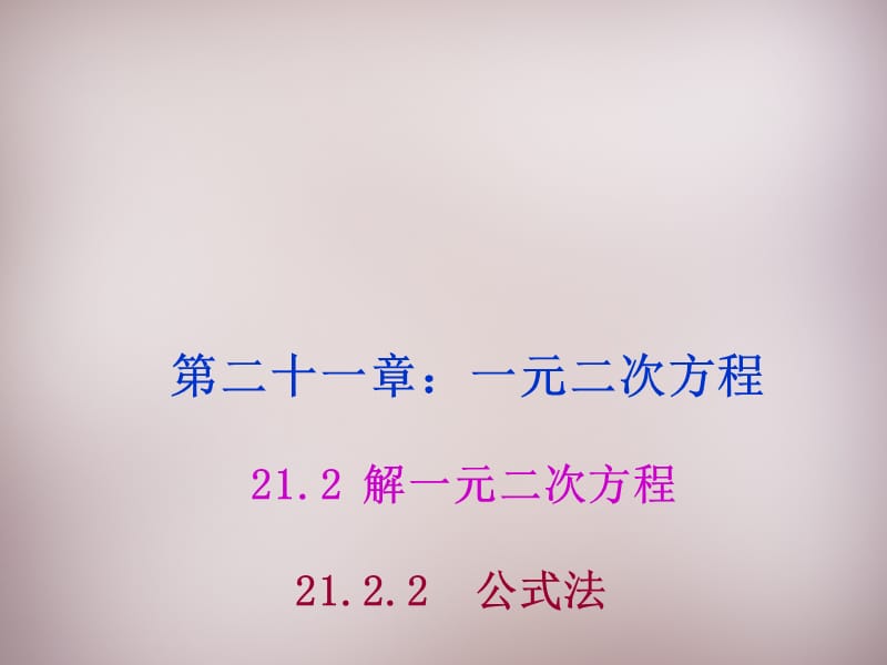 湖北省孝感市孝南区肖港镇肖港初级中学九年级数学上册21.2.2公式法课件（新版）新人教版_第1页