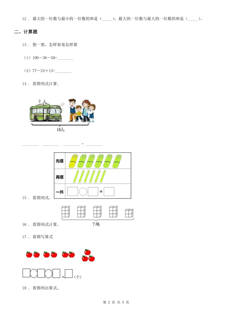 2019版人教版二年级上册期中测试数学试卷C卷_第2页