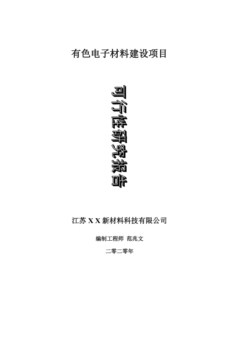 有色电子材料建设项目可行性研究报告-可修改模板案例_第1页