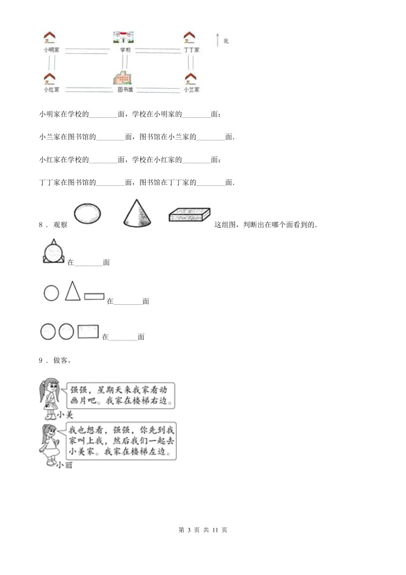 2019版人教版数学一年级上册第二单元《位置》单元测试卷（I）卷_第3页