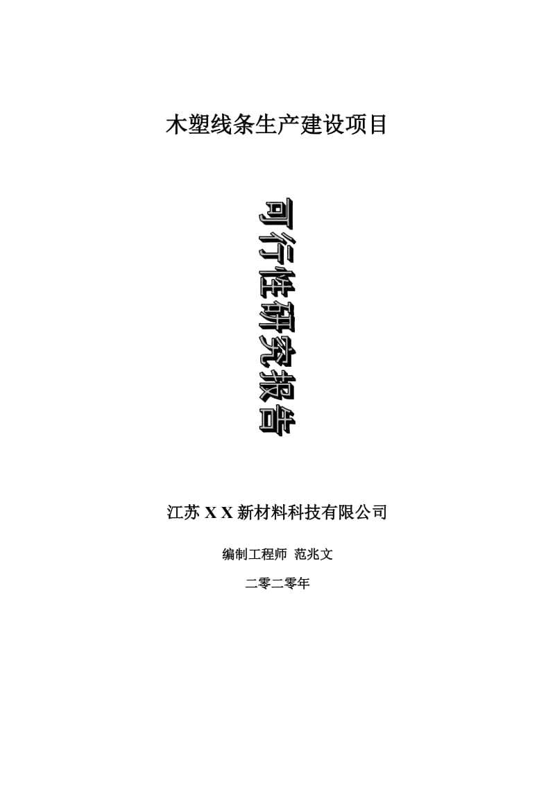 木塑线条生产建设项目可行性研究报告-可修改模板案例_第1页