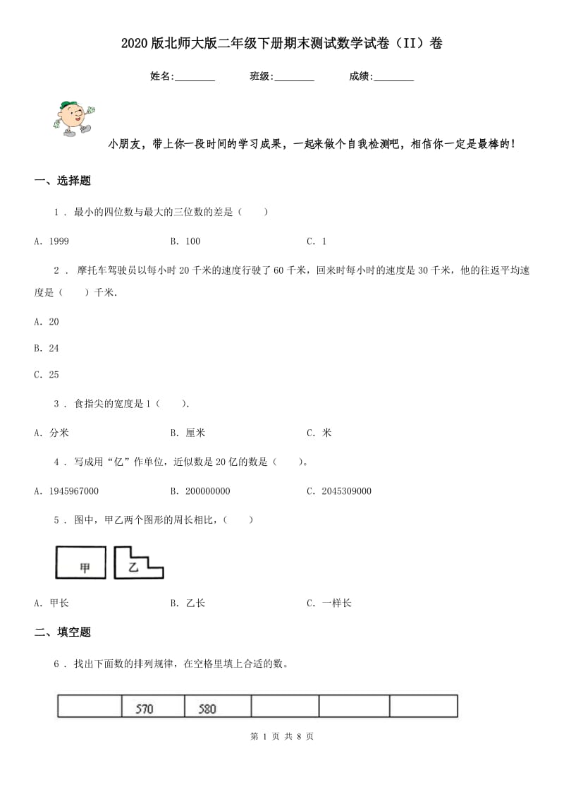 2020版北师大版二年级下册期末测试数学试卷（II）卷_第1页