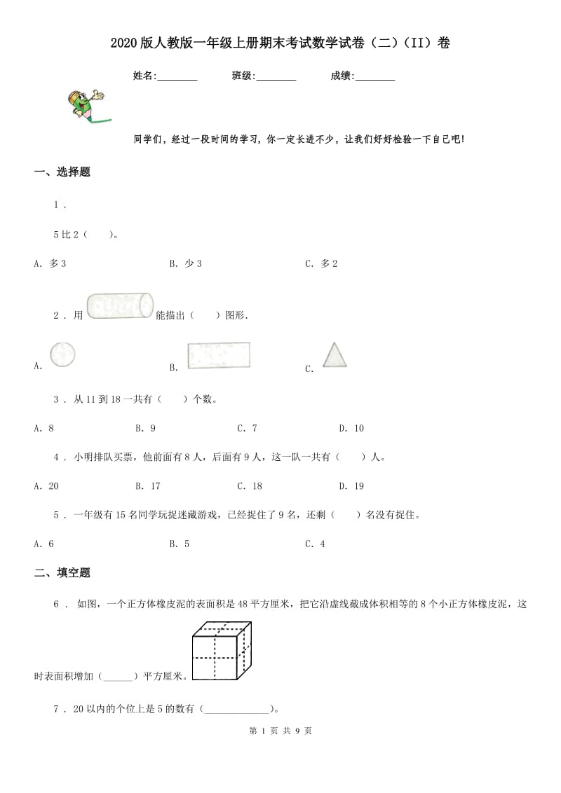 2020版人教版一年级上册期末考试数学试卷（二）（II）卷_第1页