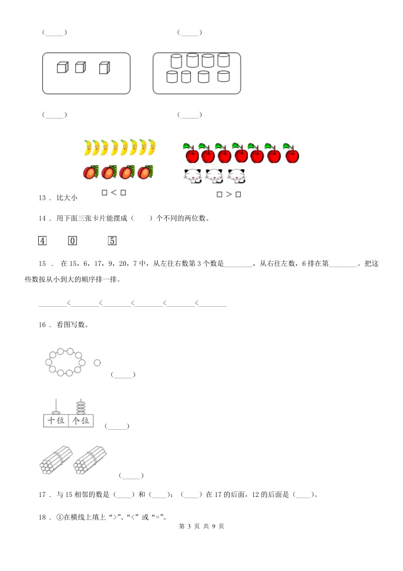 2020版人教版一年级上册期末考试数学试卷（二）（II）卷_第3页