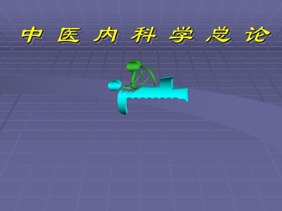 《中医内科学总论》PPT课件_第1页