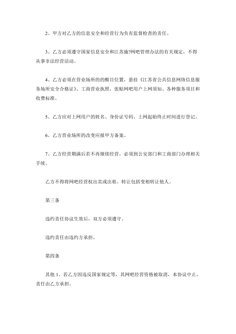 江苏省经营网吧协议书_第3页